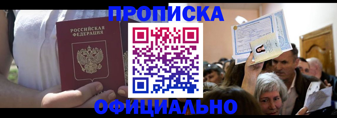 прописка гарантия в Новосибирской области